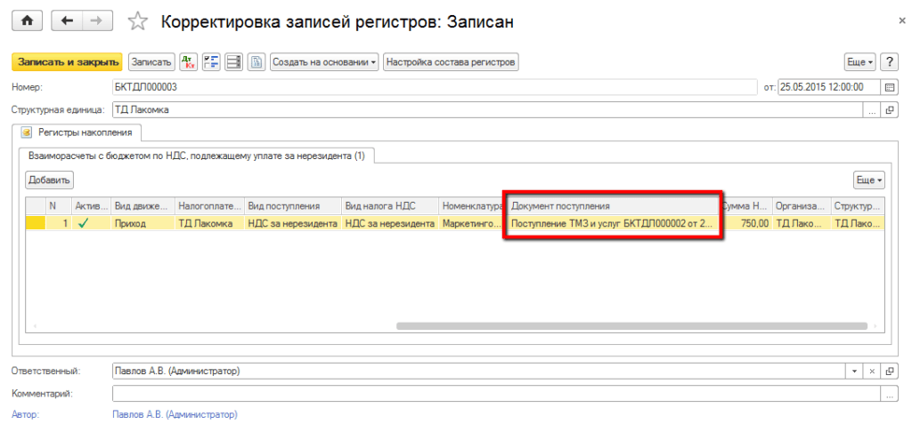 Подлежащего уплате в бюджет в. Документ корректировка записей регистров в 1с. С НДС бел магазин. Учет расчетов с нерезидентами 1с. Журнал регистр НДС.