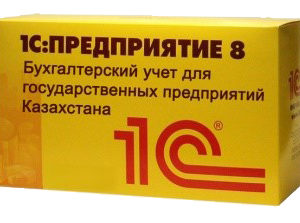 1С: Бухгалтерский учет для государственных предприятий Казахстана